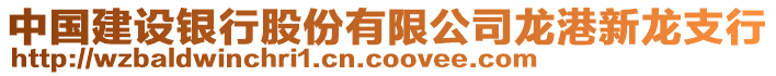 中國建設銀行股份有限公司龍港新龍支行