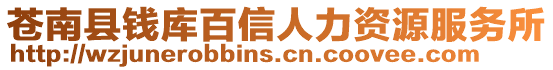 蒼南縣錢庫百信人力資源服務(wù)所