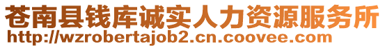 蒼南縣錢庫誠實人力資源服務所