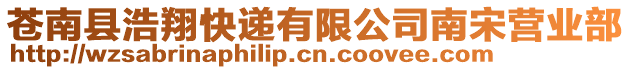 蒼南縣浩翔快遞有限公司南宋營業部