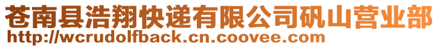 蒼南縣浩翔快遞有限公司礬山營業(yè)部