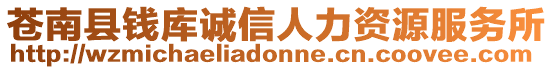 蒼南縣錢庫誠信人力資源服務(wù)所