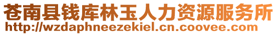 蒼南縣錢庫林玉人力資源服務(wù)所