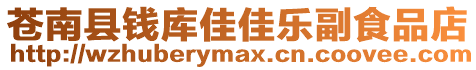蒼南縣錢庫佳佳樂副食品店