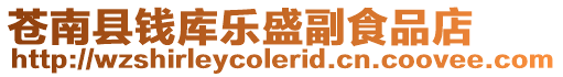 蒼南縣錢庫樂盛副食品店