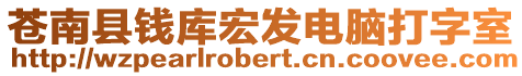 蒼南縣錢庫宏發電腦打字室