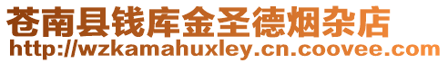 蒼南縣錢庫金圣德煙雜店