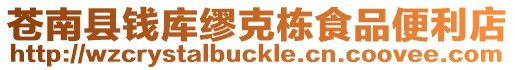 蒼南縣錢庫繆克棟食品便利店