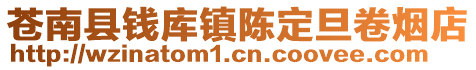 蒼南縣錢(qián)庫(kù)鎮(zhèn)陳定旦卷煙店