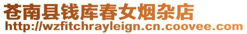 蒼南縣錢庫(kù)春女煙雜店