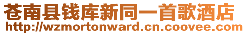 蒼南縣錢庫新同一首歌酒店