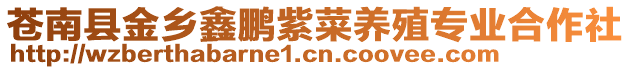 蒼南縣金鄉鑫鵬紫菜養殖專業合作社