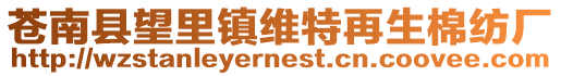 蒼南縣望里鎮維特再生棉紡廠