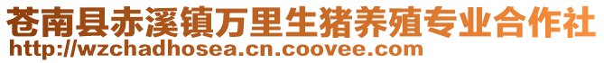 蒼南縣赤溪鎮萬里生豬養殖專業合作社