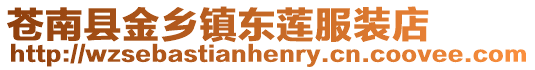 蒼南縣金鄉(xiāng)鎮(zhèn)東蓮服裝店