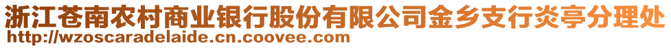 浙江蒼南農村商業銀行股份有限公司金鄉支行炎亭分理處