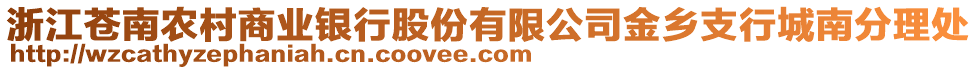 浙江蒼南農村商業銀行股份有限公司金鄉支行城南分理處