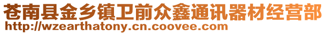 蒼南縣金鄉鎮衛前眾鑫通訊器材經營部