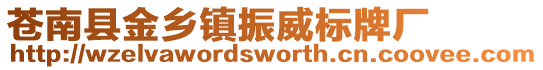 蒼南縣金鄉鎮振威標牌廠