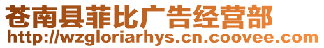 蒼南縣菲比廣告經(jīng)營部