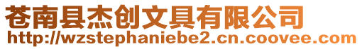 蒼南縣杰創文具有限公司