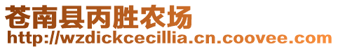 蒼南縣丙勝農場