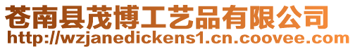 蒼南縣茂博工藝品有限公司