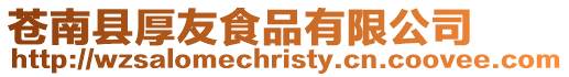 蒼南縣厚友食品有限公司