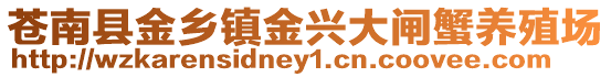 蒼南縣金鄉(xiāng)鎮(zhèn)金興大閘蟹養(yǎng)殖場