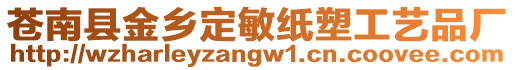 蒼南縣金鄉定敏紙塑工藝品廠