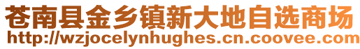 蒼南縣金鄉(xiāng)鎮(zhèn)新大地自選商場