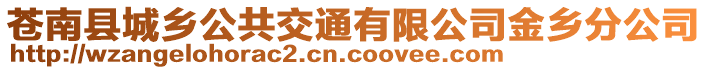 蒼南縣城鄉(xiāng)公共交通有限公司金鄉(xiāng)分公司