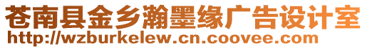 蒼南縣金鄉(xiāng)瀚墨緣廣告設(shè)計(jì)室