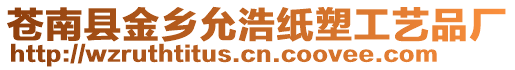 蒼南縣金鄉(xiāng)允浩紙塑工藝品廠