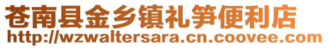 蒼南縣金鄉(xiāng)鎮(zhèn)禮筍便利店