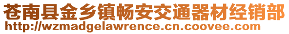 蒼南縣金鄉(xiāng)鎮(zhèn)暢安交通器材經(jīng)銷部