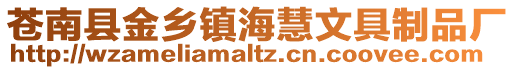 蒼南縣金鄉(xiāng)鎮(zhèn)?；畚木咧破窂S