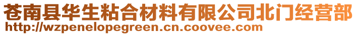 蒼南縣華生粘合材料有限公司北門經(jīng)營部