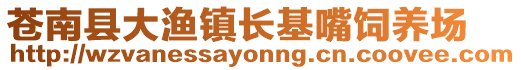 蒼南縣大漁鎮(zhèn)長(zhǎng)基嘴飼養(yǎng)場(chǎng)