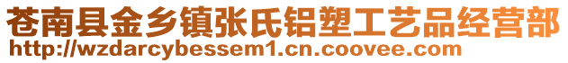 蒼南縣金鄉(xiāng)鎮(zhèn)張氏鋁塑工藝品經(jīng)營(yíng)部