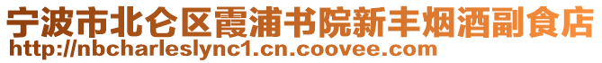 寧波市北侖區(qū)霞浦書院新豐煙酒副食店