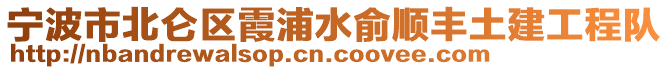 寧波市北侖區(qū)霞浦水俞順豐土建工程隊(duì)