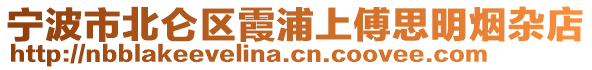 寧波市北侖區(qū)霞浦上傅思明煙雜店