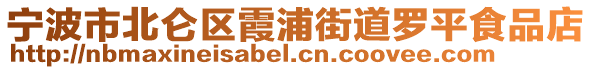 寧波市北侖區(qū)霞浦街道羅平食品店