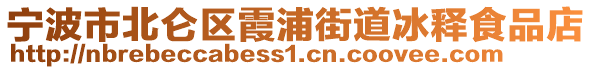 寧波市北侖區(qū)霞浦街道冰釋食品店