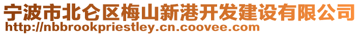 寧波市北侖區(qū)梅山新港開發(fā)建設有限公司