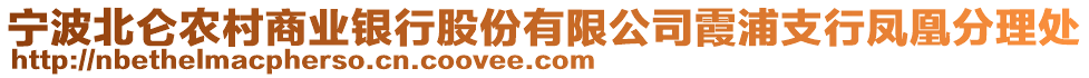 寧波北侖農(nóng)村商業(yè)銀行股份有限公司霞浦支行鳳凰分理處