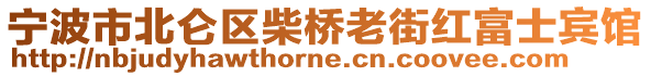 寧波市北侖區(qū)柴橋老街紅富士賓館