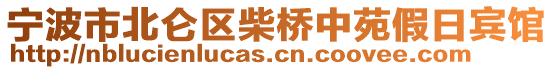 寧波市北侖區(qū)柴橋中苑假日賓館