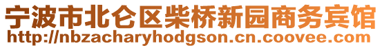 寧波市北侖區(qū)柴橋新園商務(wù)賓館